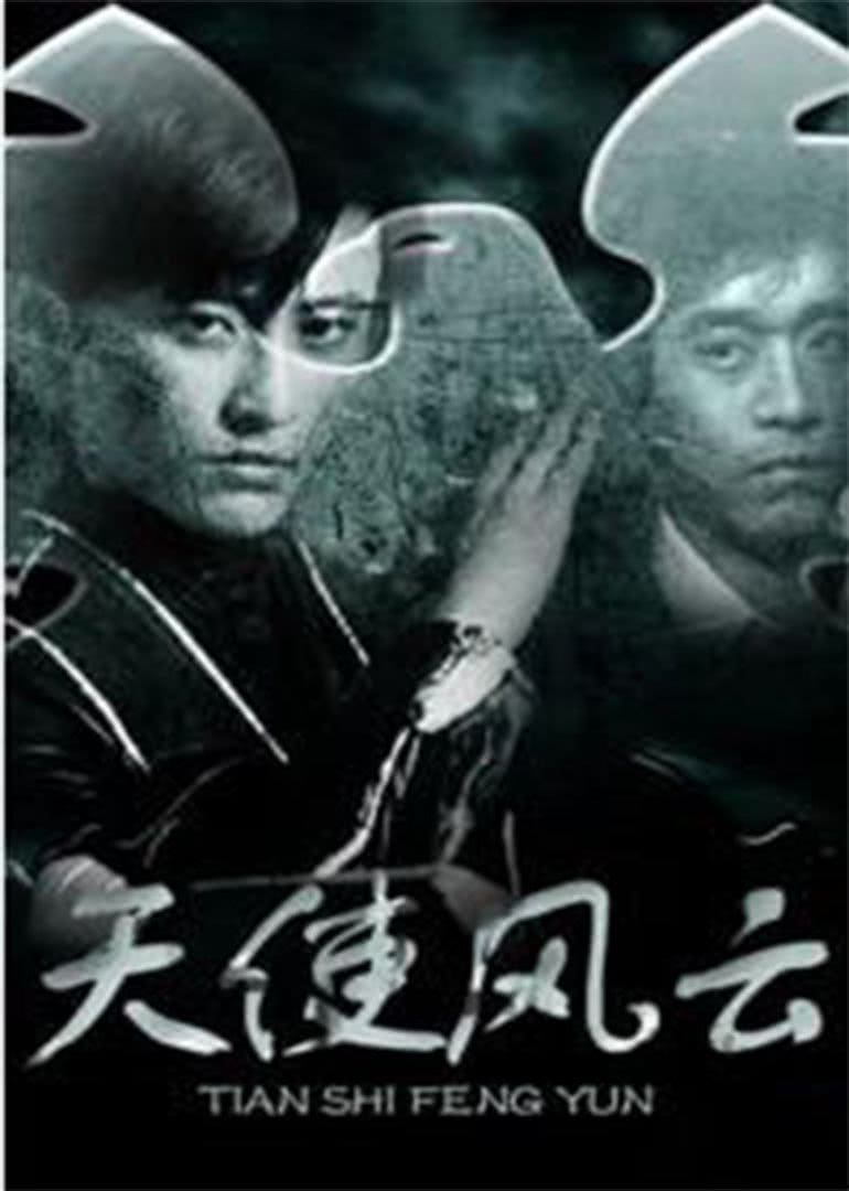 天使風(fēng)云