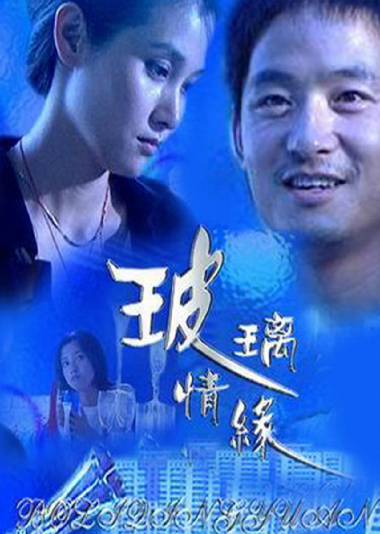 玻璃情緣