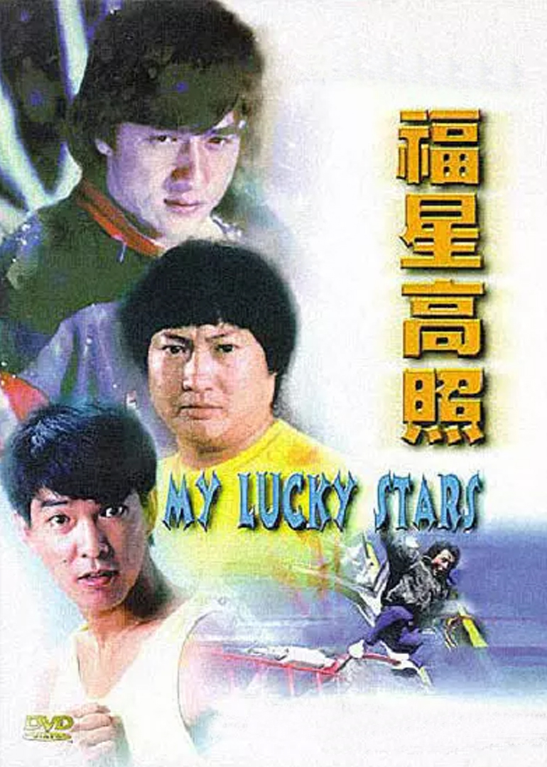 福星高照(粵語版)