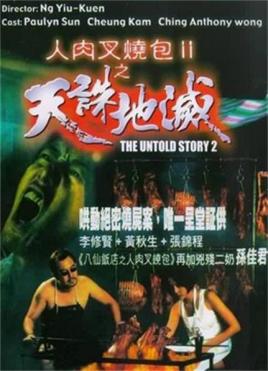 人肉叉燒包.S2天誅地滅
