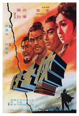 俠士行(修復(fù)版)