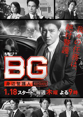 BG～身邊警護(hù)人～ 第二季
