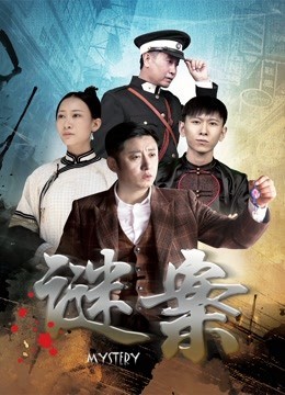 謎案.2020