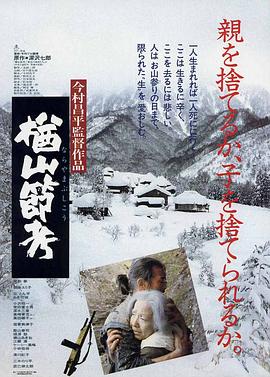 楢山節(jié)考（1958）