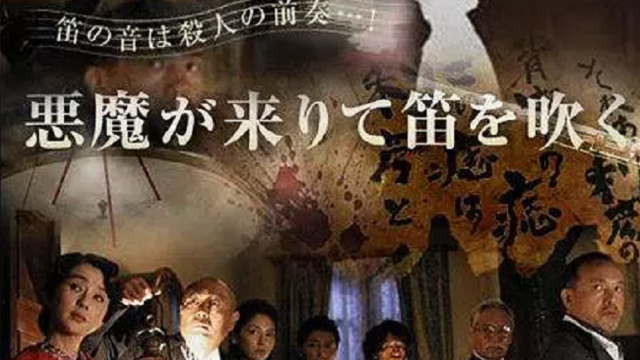惡魔吹著笛子來(lái)