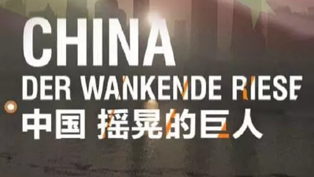 中國(guó)：搖晃的巨人