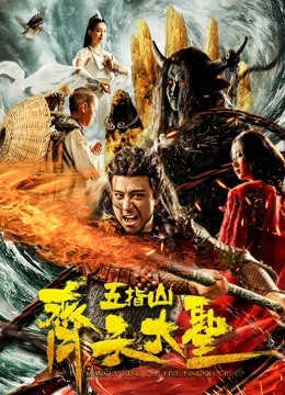 齊天大圣之五指山