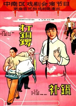 打銅鑼之補(bǔ)鍋