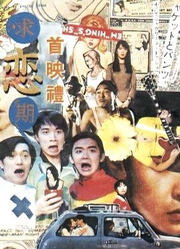 求戀期 普通話