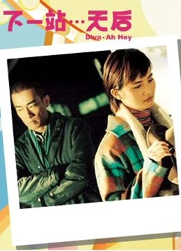 下一站…天后 粵語版