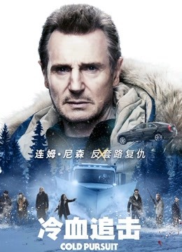 冷血追擊