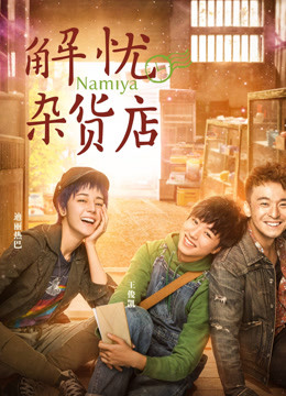 解憂雜貨店 粵語版