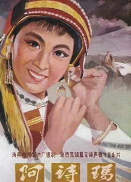 阿詩(shī)瑪