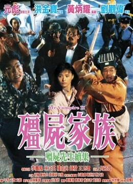 僵尸家族（粵語）