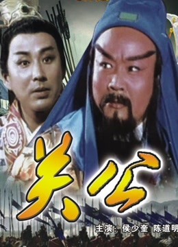 三國志：關公（上）