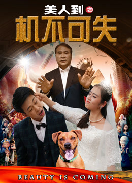美人到之機不可失