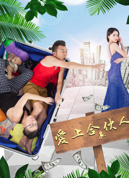 愛上合伙人