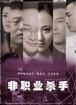 非職業(yè)殺手