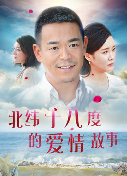 北緯十八度的愛情故事