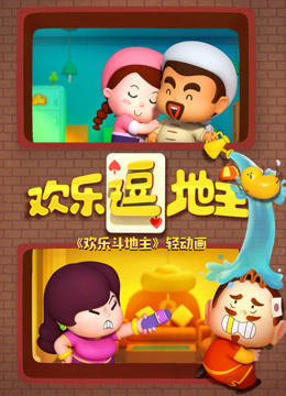 歡樂(lè)逗地主