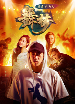 青春未央之舞夢(mèng)