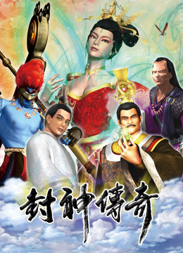 封神傳奇（2019）
