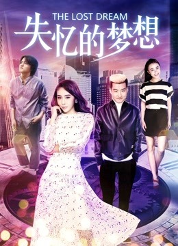 失憶的夢想
