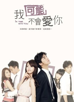 我可能不會(huì)愛你 TV版